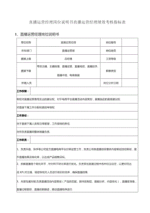 直播运营经理岗位说明书直播运营经理绩效考核指标表.docx