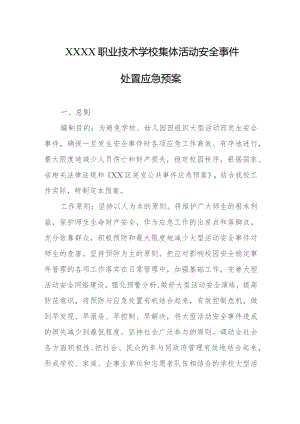 职业技术学校集体活动安全事件处置应急预案.docx