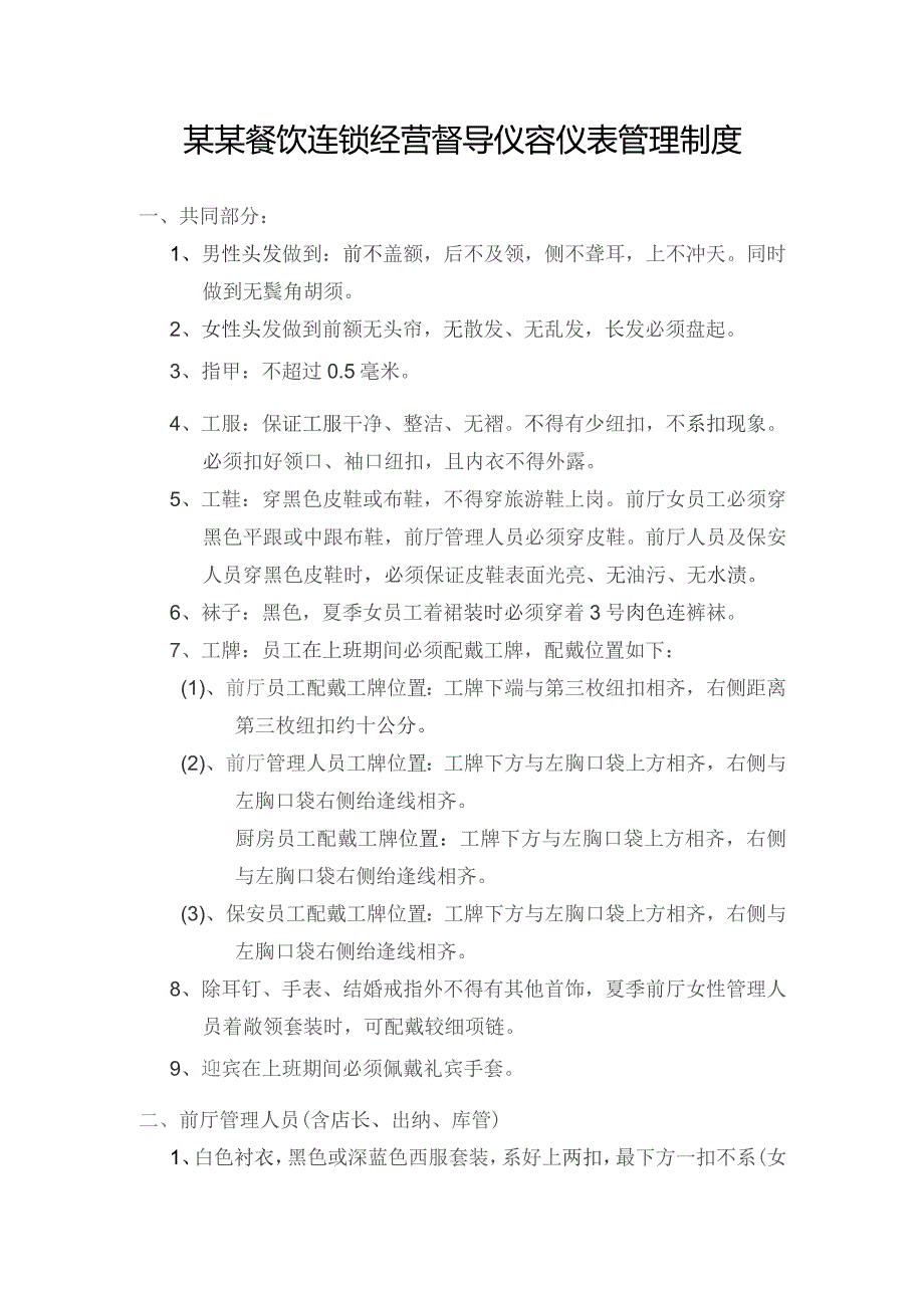 某某餐饮连锁经营督导仪容仪表管理制度.docx_第1页