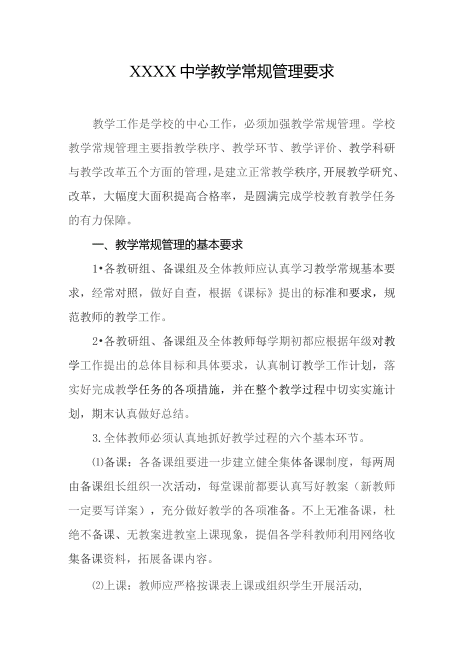 中学教学常规管理要求.docx_第1页