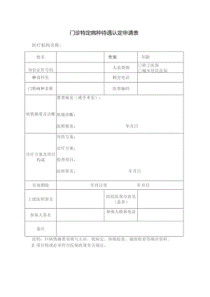 门诊特定病种待遇认定申请表.docx