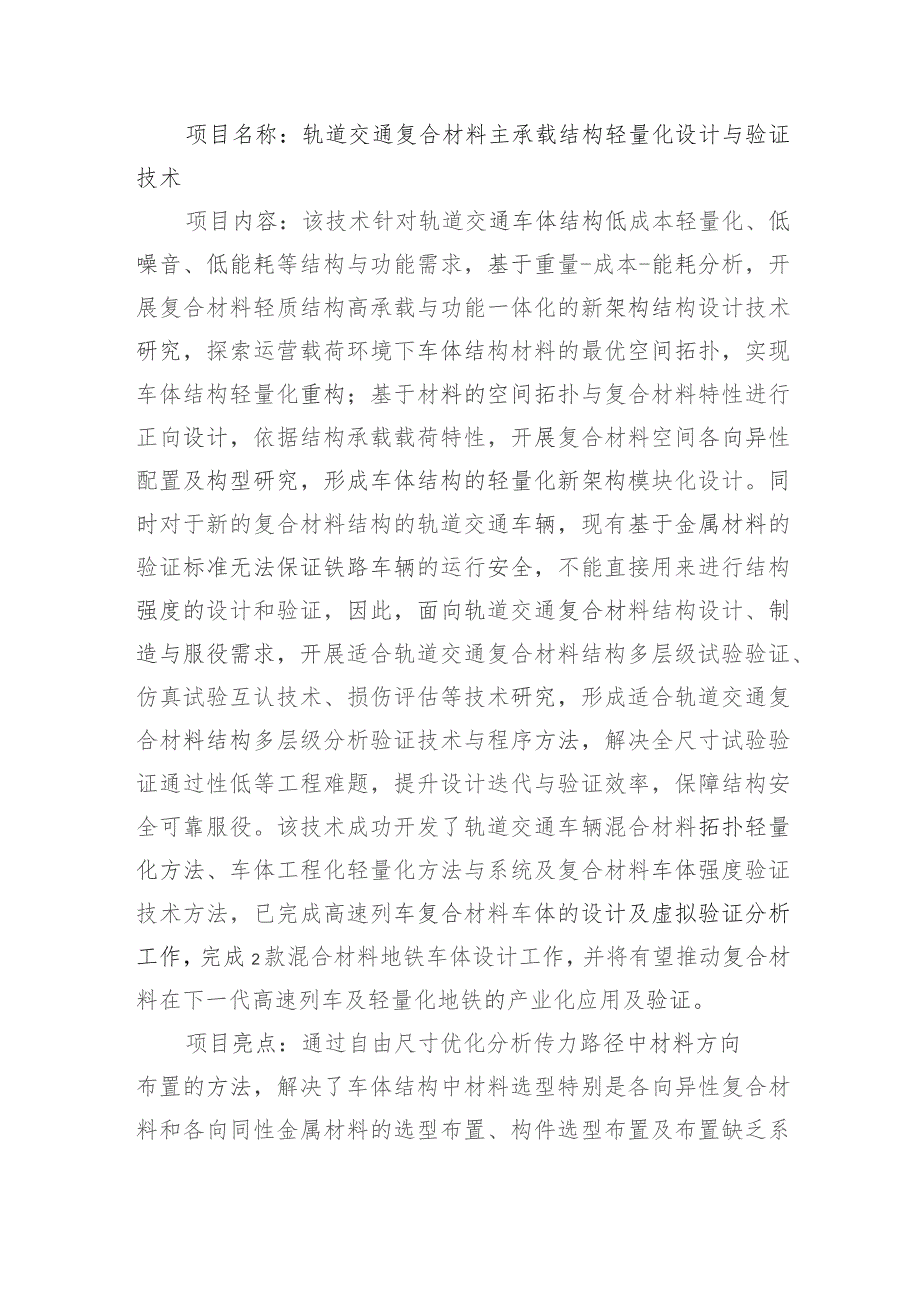 轨道交通复合材料主承载结构轻量化设计与验证技术.docx_第1页