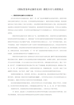 《国际贸易单证操作实训》课程介绍与课程特点.docx