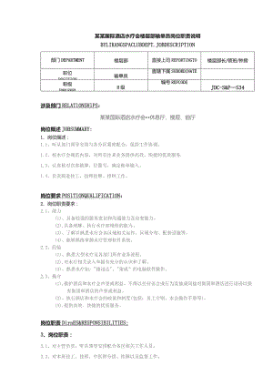 某某国际酒店水疗会楼层部输单员岗位职责说明.docx