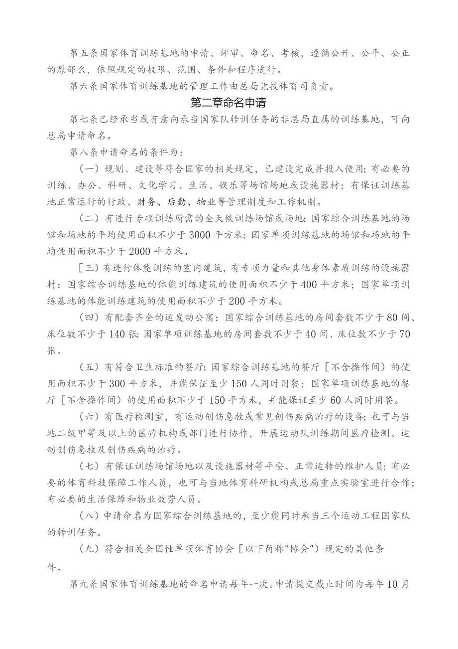 国家体育训练基地管理办法.docx_第2页