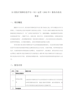 XX省医疗保障信息平台（XX）运营（20XX年）服务内容及要求.docx