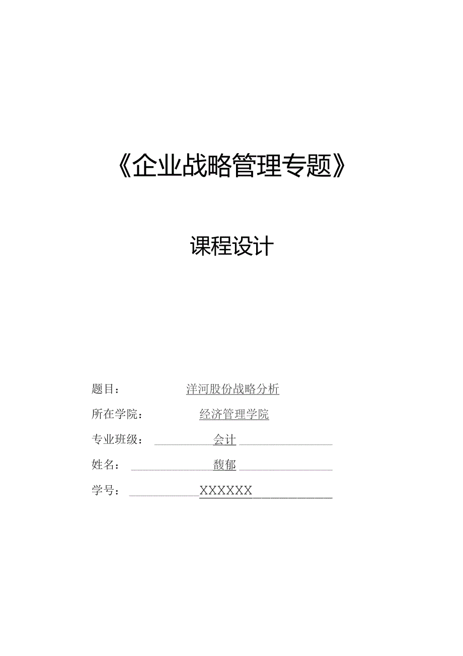 洋河股份战略分析.docx_第1页