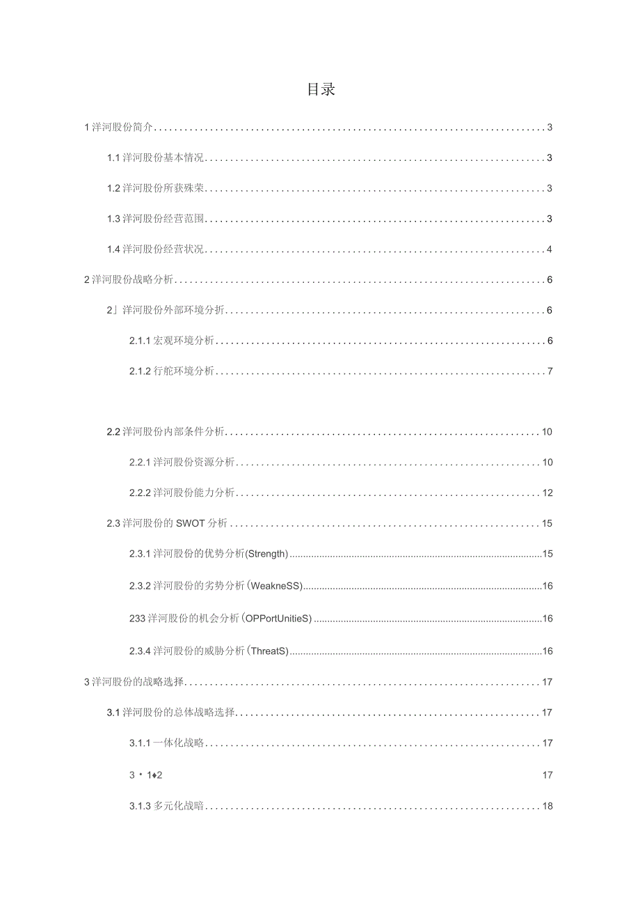 洋河股份战略分析.docx_第2页
