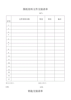 图纸资料文件交接清单.docx