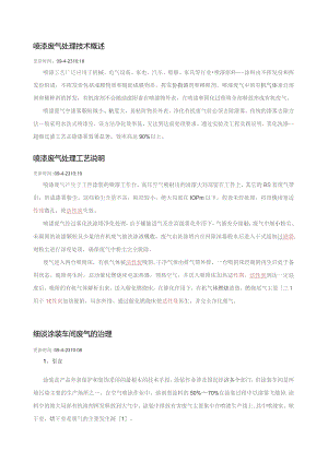 喷漆废气处理技术概述.docx