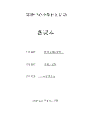 郑陆中心小学社团活动备课本社团名称数模国际数棋辅导教师李新大王妍.docx