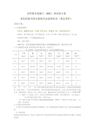 活性粉末混凝土（RPC）预实验方案.docx