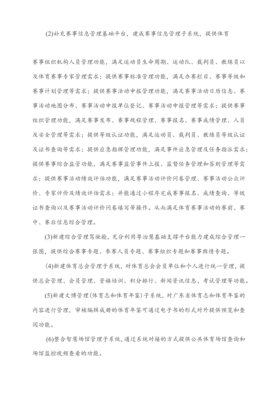 广东省省级政务信息化（2023年第四批）项目需求--广东省体育赛事信息平台整合升级及运营（2023-2024 年）项目.docx_第3页