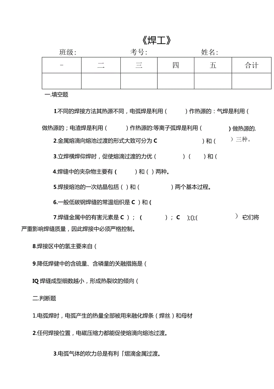 钳焊专业《焊工工艺》期末试题.docx_第1页