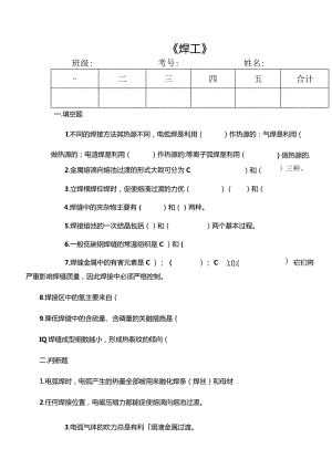 钳焊专业《焊工工艺》期末试题.docx