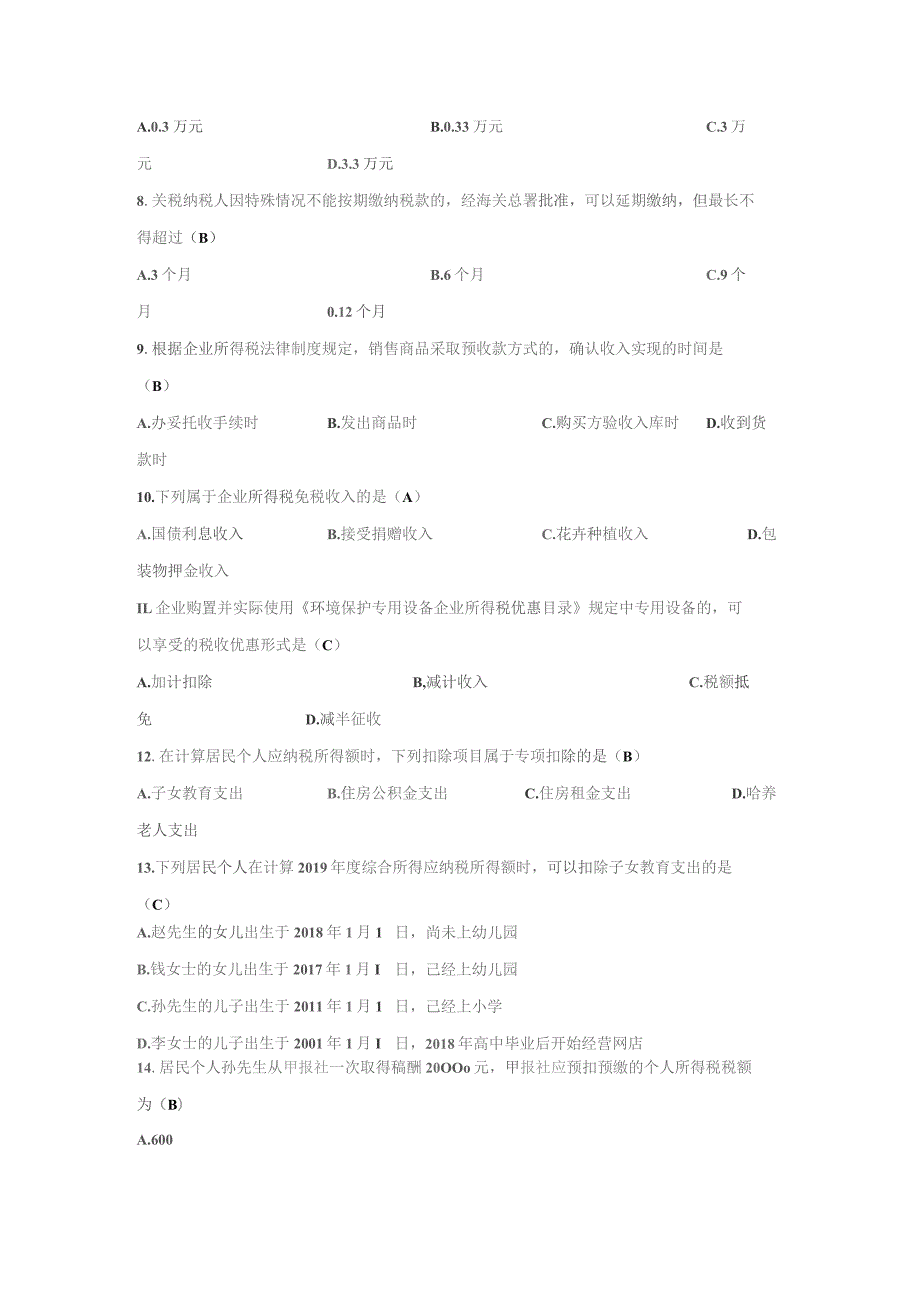 高等教育自学考试全国统一命题考试中国税制试卷.docx_第2页