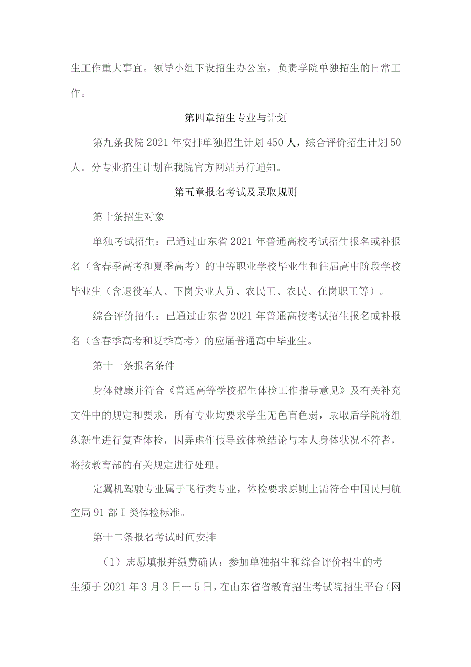 青岛航空科技职业学院2021年高职专科单独招生和综合评价招生章程.docx_第2页