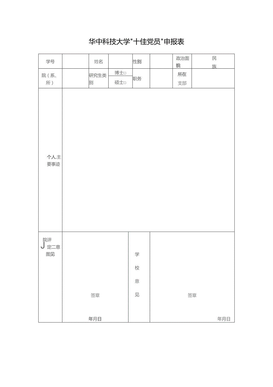 华中科技大学“十佳党员”申报表.docx_第1页