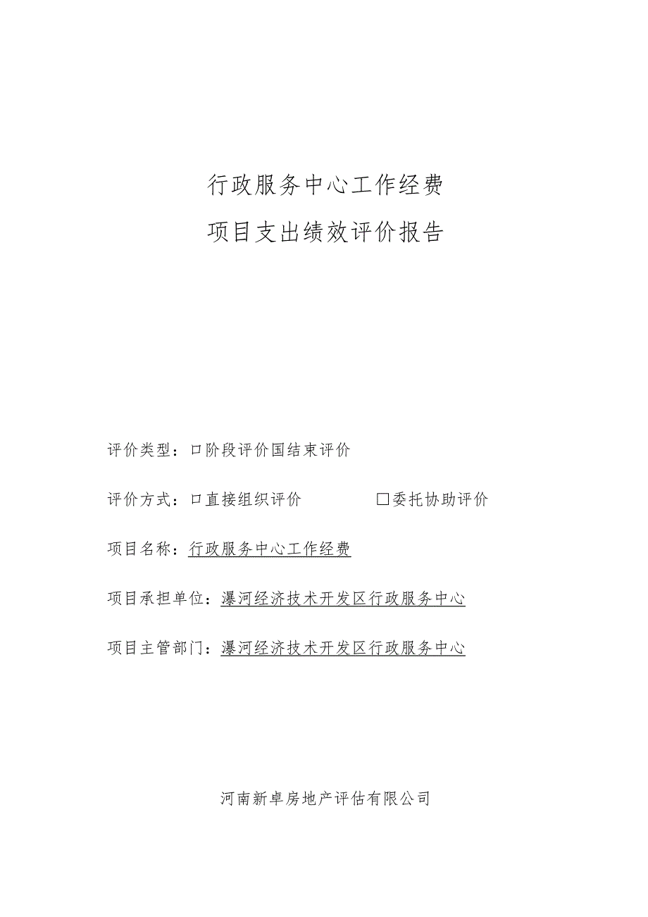 行政服务中心工作经费项目支出绩效评价报告.docx_第1页