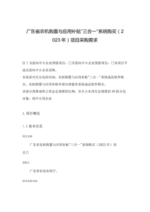 广东省省级政务信息化（2023年第三批）项目需求--广东省农机购置与应用补贴“三合一”系统购买（2023-2025年）项目.docx