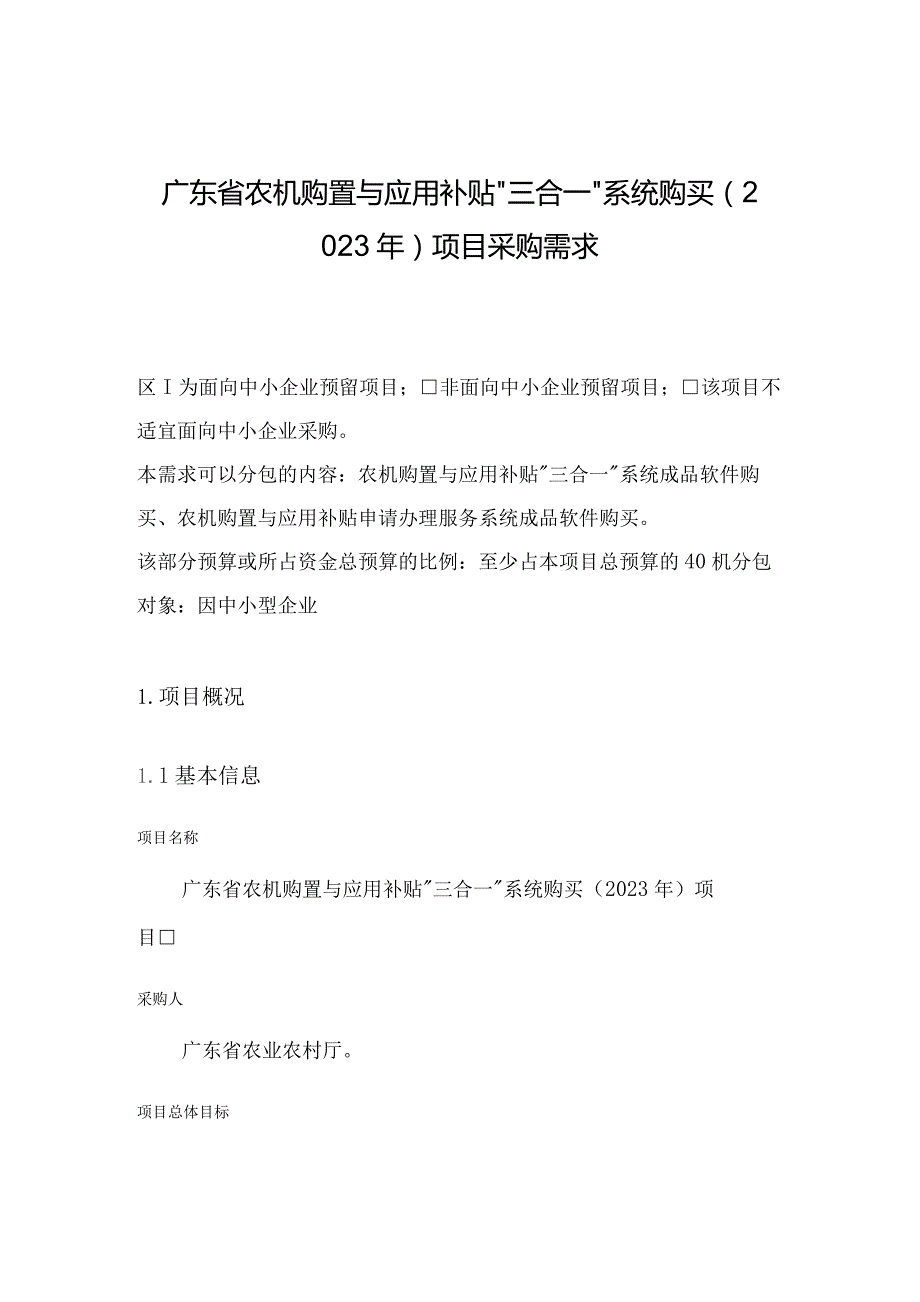 广东省省级政务信息化（2023年第三批）项目需求--广东省农机购置与应用补贴“三合一”系统购买（2023-2025年）项目.docx_第1页