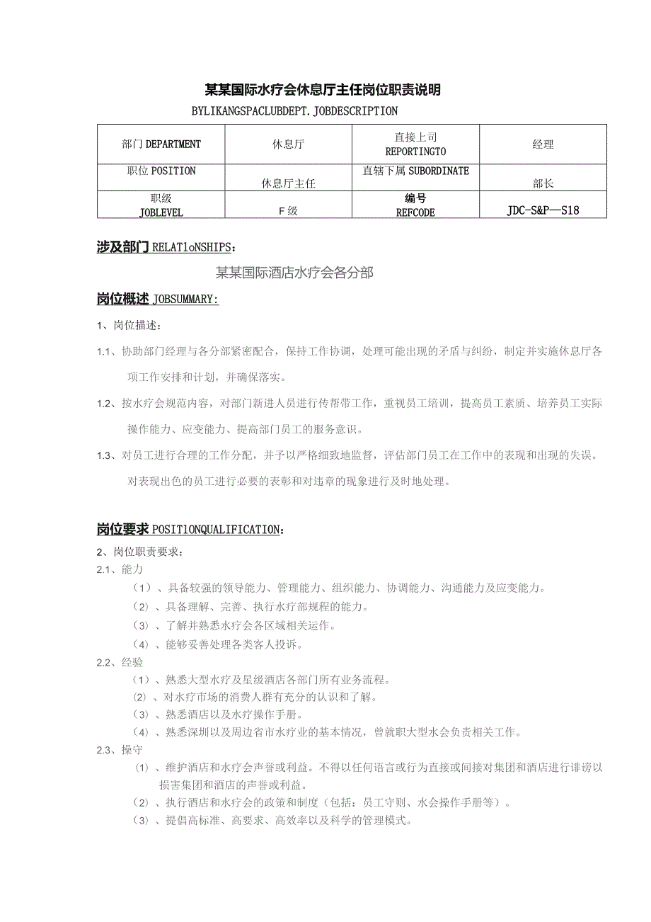 某某国际水疗会休息厅主任岗位职责说明.docx_第1页