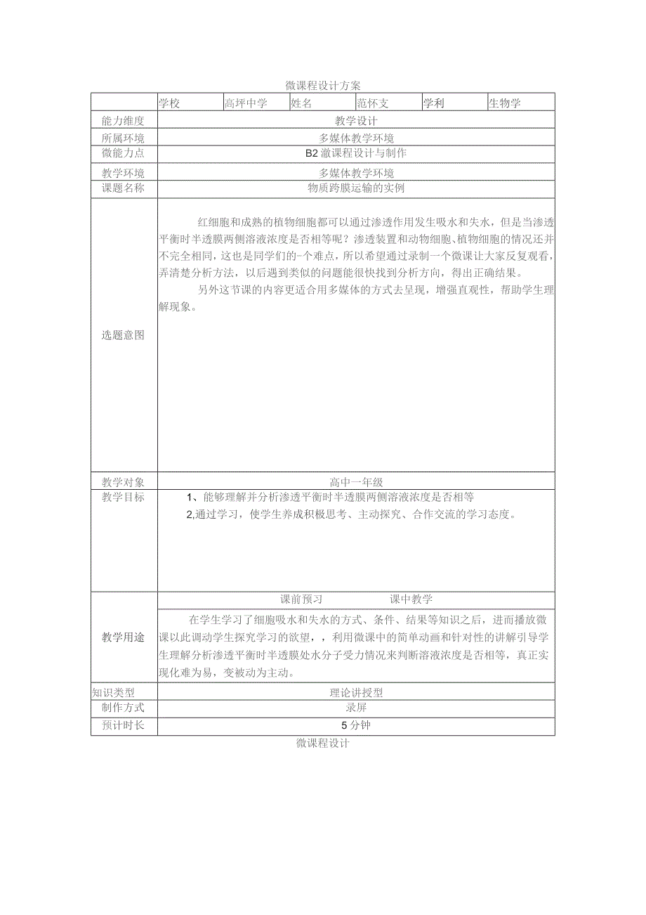 微课程设计方案.docx_第1页