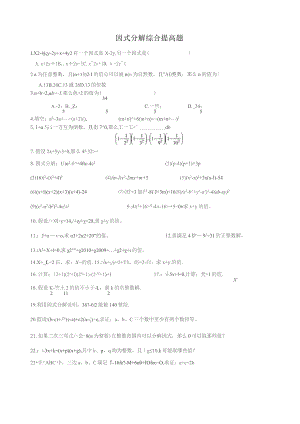 因式分解综合提高题.docx