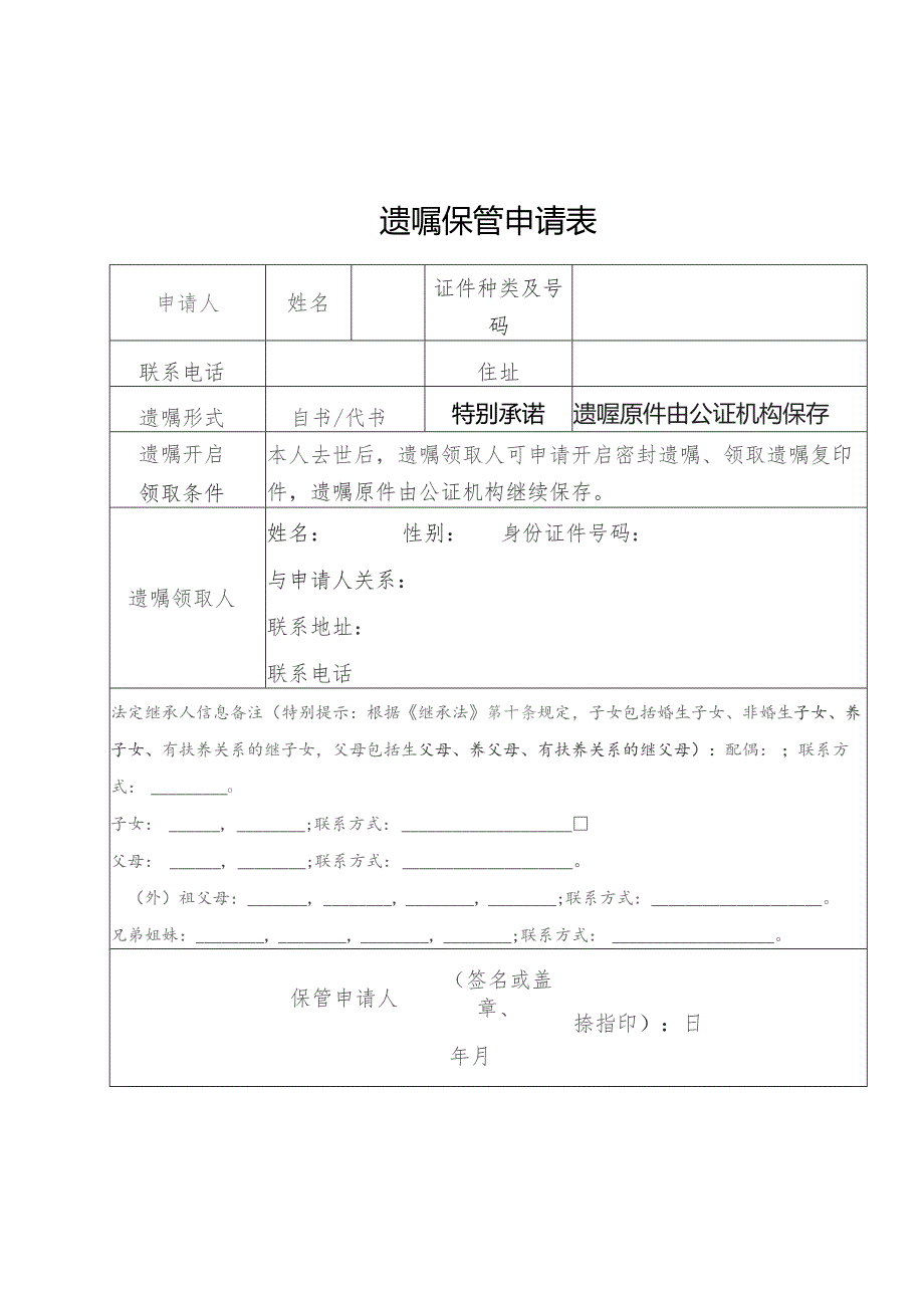 遗嘱保管申请表.docx_第1页