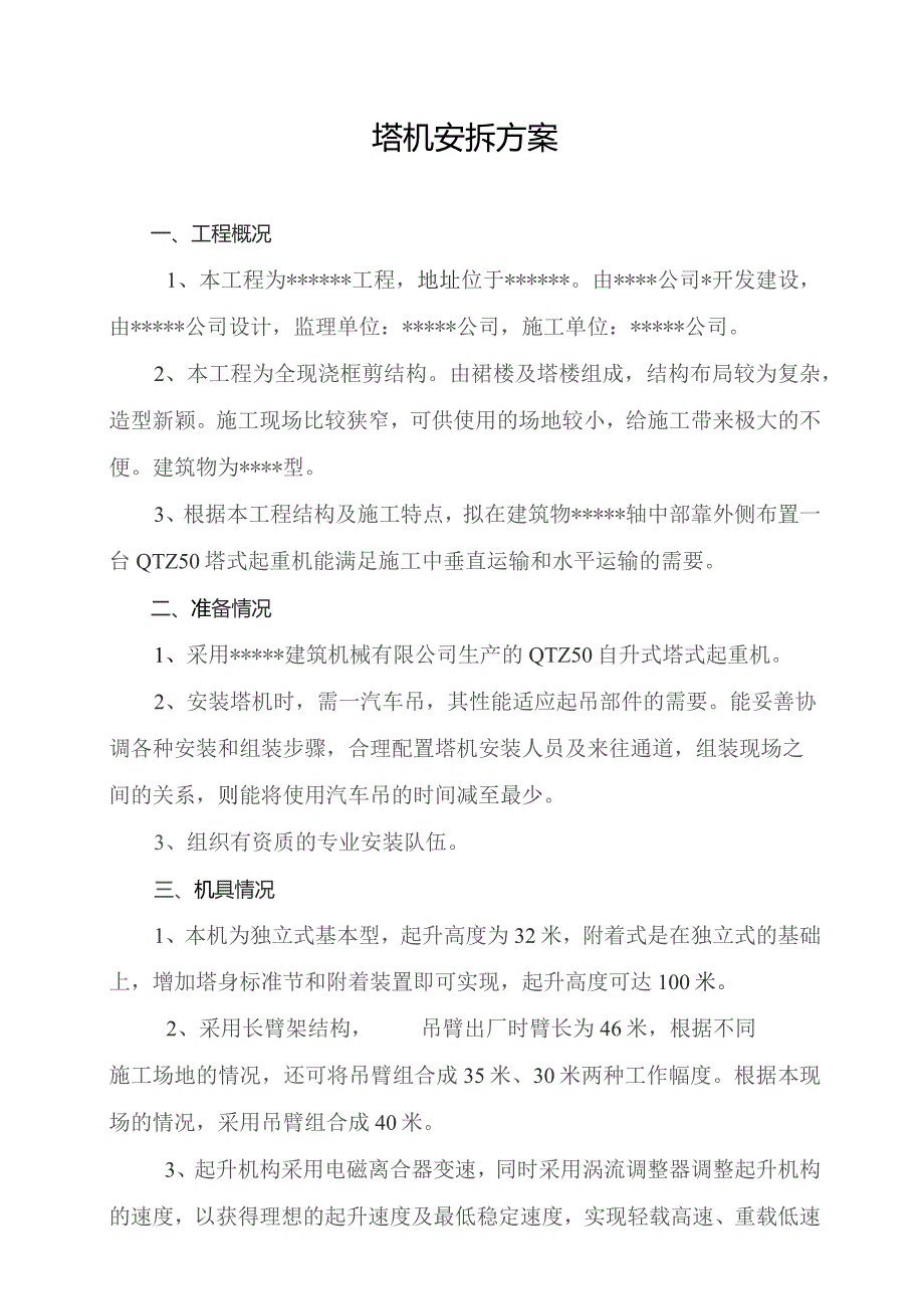 塔机安拆方案.docx_第1页