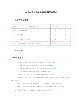 XX市基层智治综合应用项目需求说明.docx