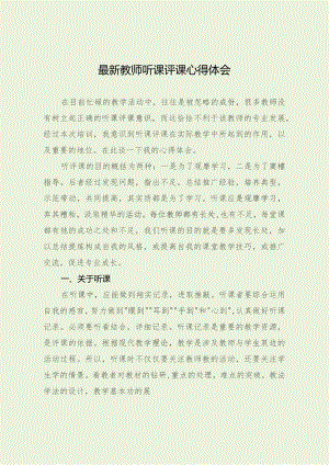 最新教师听课评课心得体会.docx