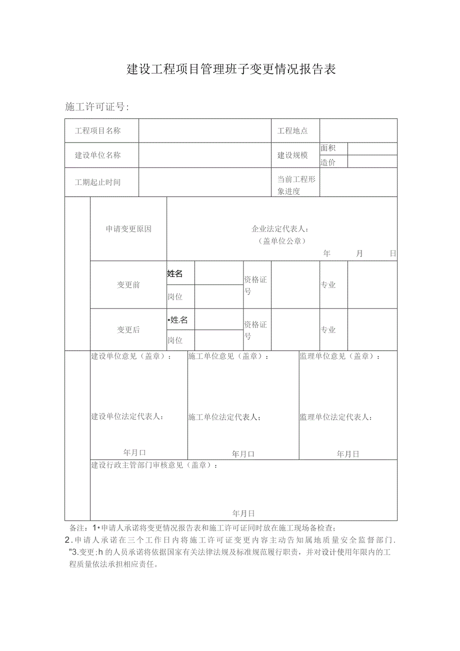 建设工程项目管理班子变更情况报告表.docx_第1页