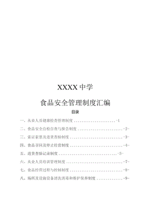 中学食品安全管理制度汇编.docx