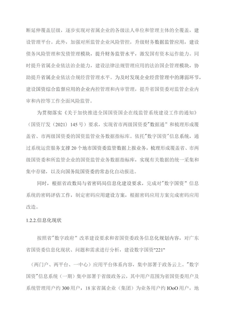 广东省省级政务信息化（2023年第三批）项目需求--广东省国资委“数字国资”信息系统（二期）项目.docx_第2页