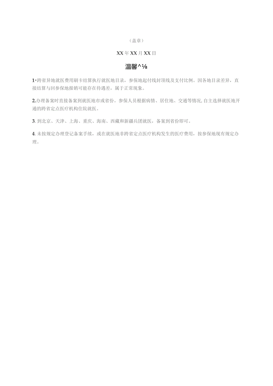 表单号0853-S4基本医疗保险参保人员转外就医备案表.docx_第2页