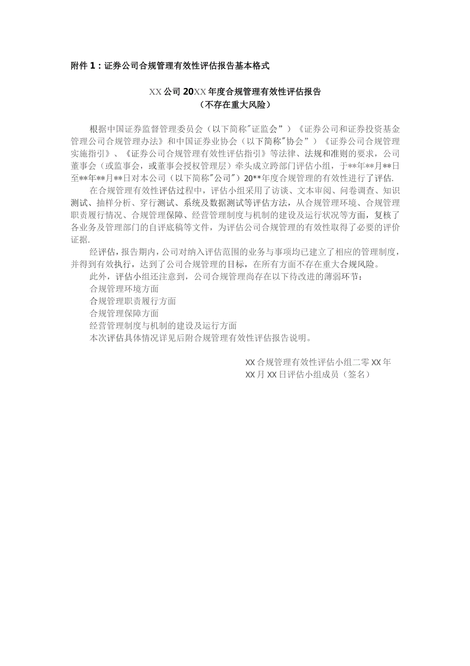 证券公司合规管理有效性评估报告基本格式.docx_第1页