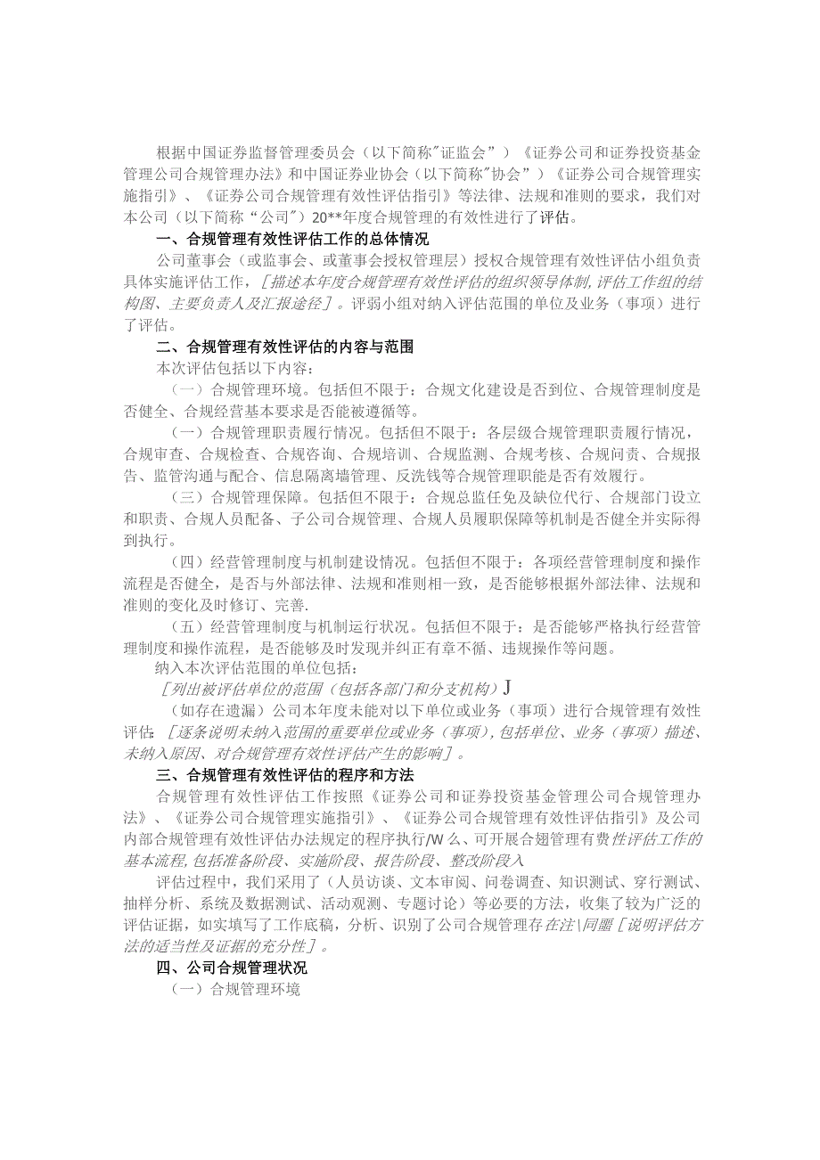 证券公司合规管理有效性评估报告基本格式.docx_第3页