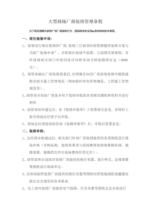 大型商场厂商装修管理章程.docx