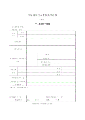 国家科学技术进步奖推荐书及填写说明.docx