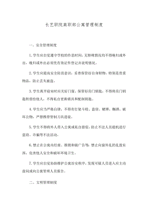 长艺职院高职部公寓管理制度.docx