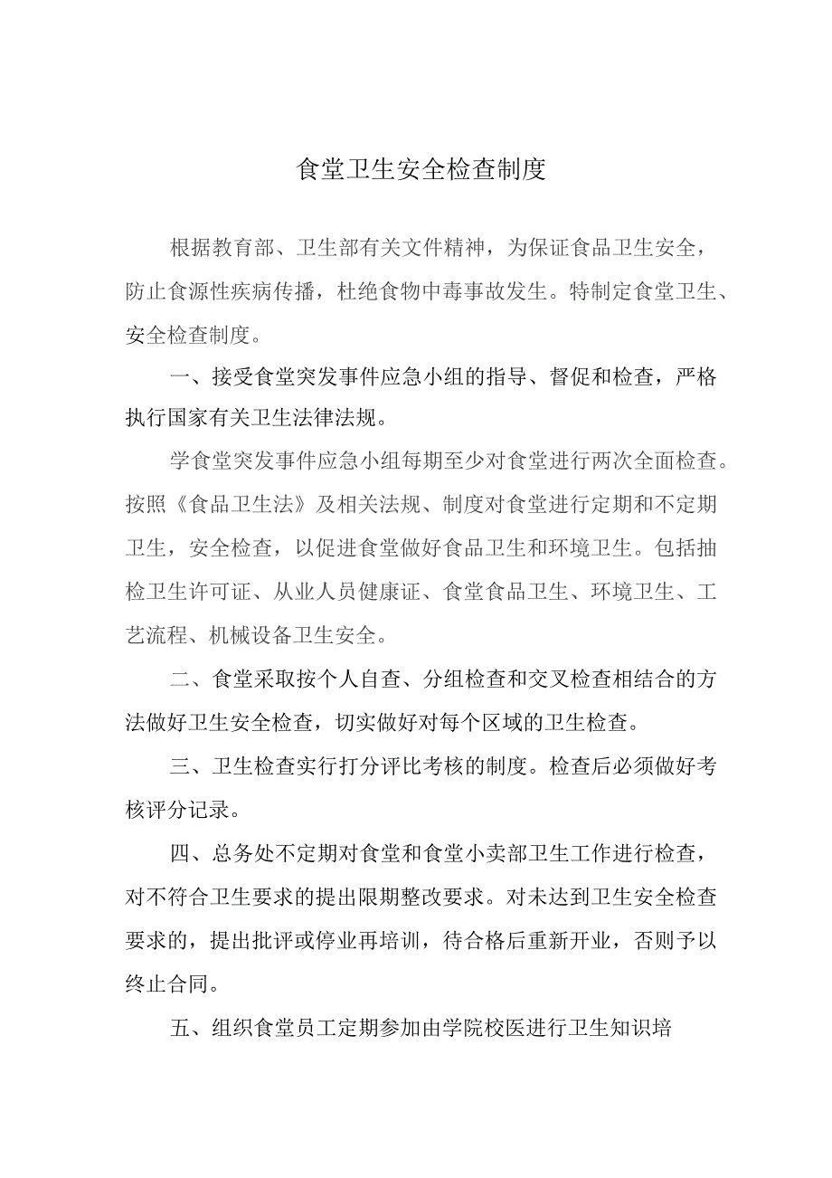 食堂卫生安全检查制度.docx_第1页