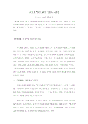 课堂上“沉默寡言”引发的思考.docx