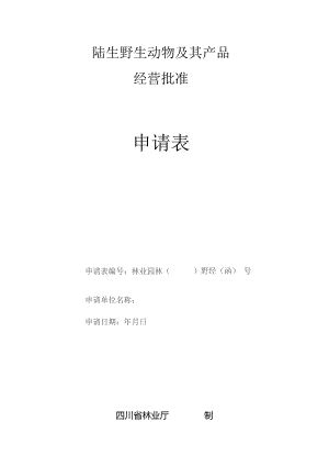 陆生野生动物及其产品经营批准申请表.docx