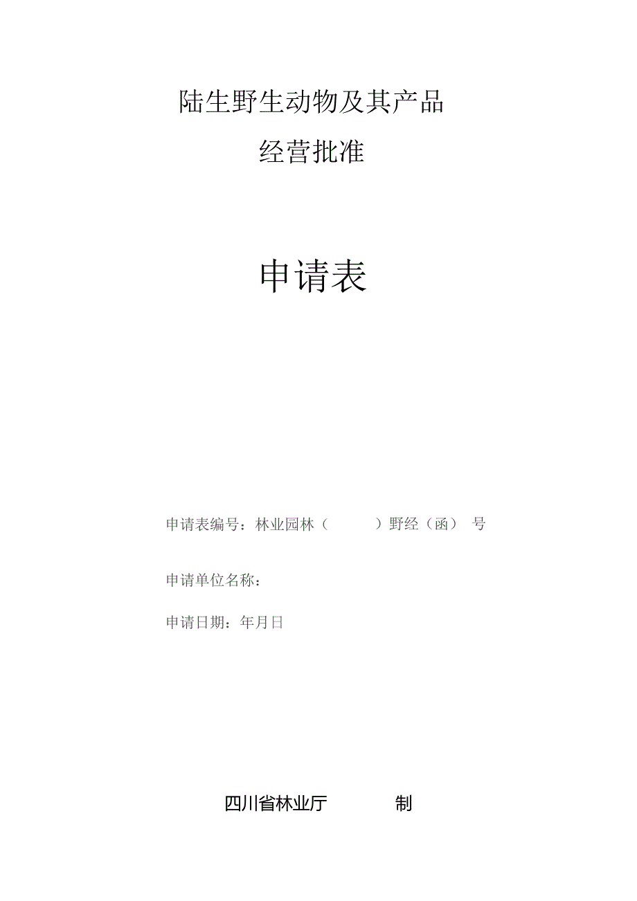 陆生野生动物及其产品经营批准申请表.docx_第1页