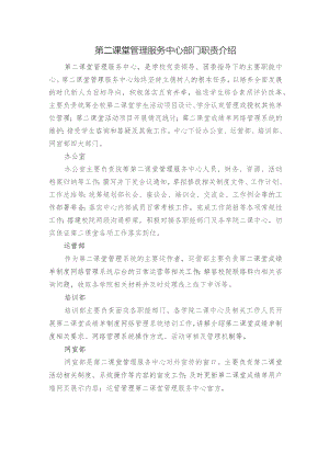 第二课堂管理服务中心部门职责介绍.docx