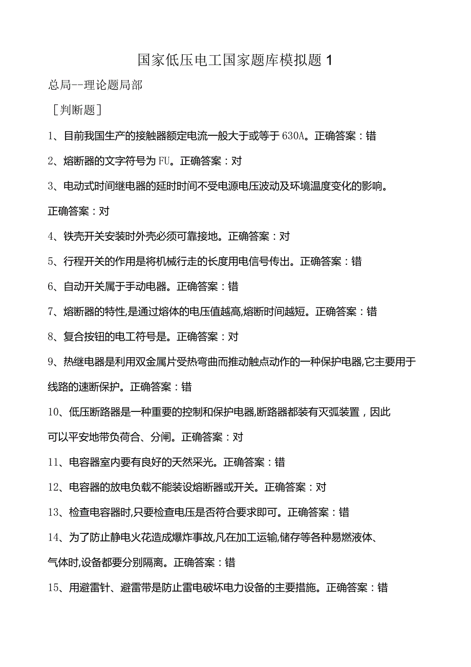 国家低压电工汇总题库.docx_第1页