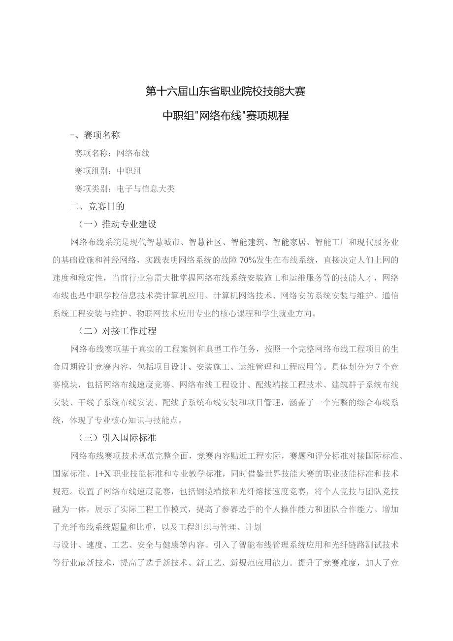 第十六届山东省职业院校技能大赛中职组“网络布线”赛项规程.docx_第1页