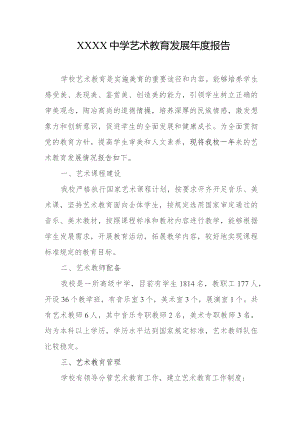 中学艺术教育发展年度报告1.docx