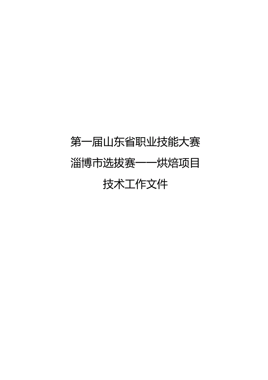 第一届山东省职业技能大赛.docx_第1页